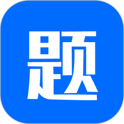 思鸿题库电脑版