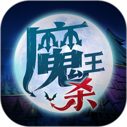 魔王杀电脑版
