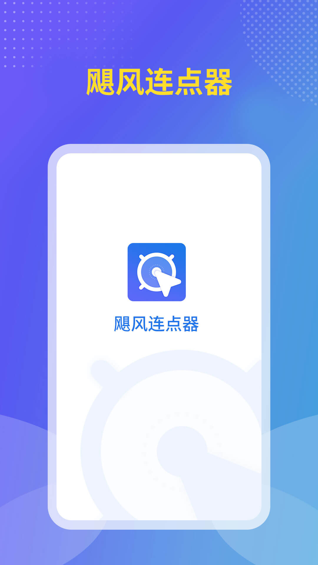 飓风连点器截图