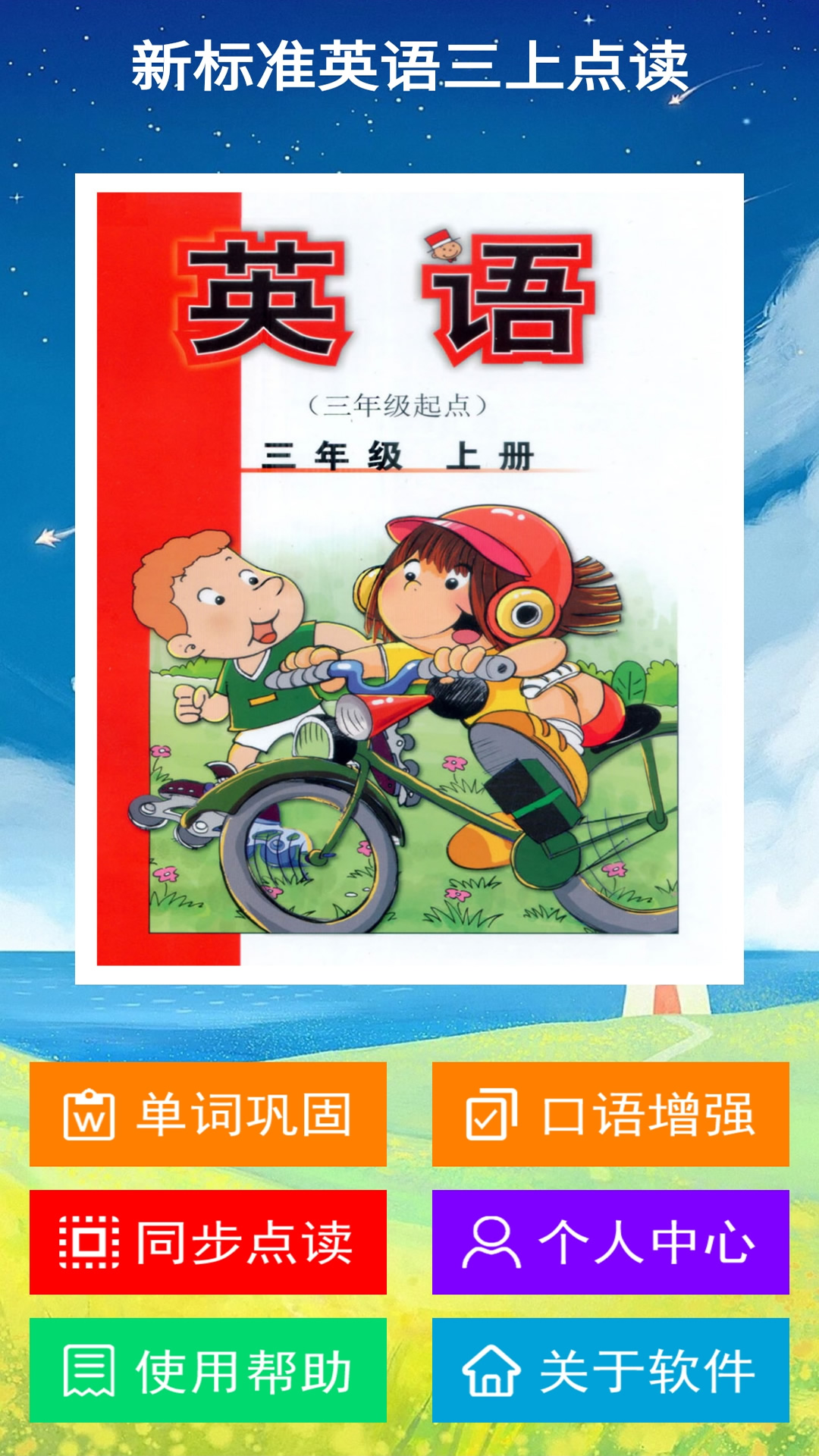 新标准英语三上点读截图