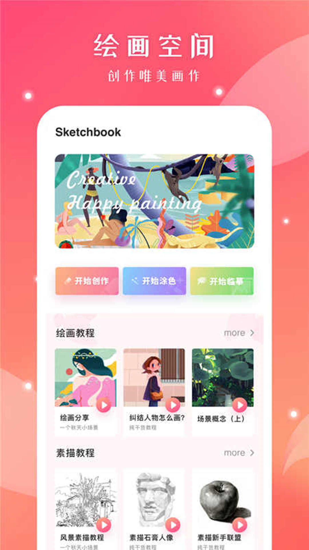 Autodesk SketchBook截图