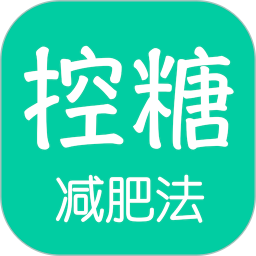 控糖减肥法电脑版