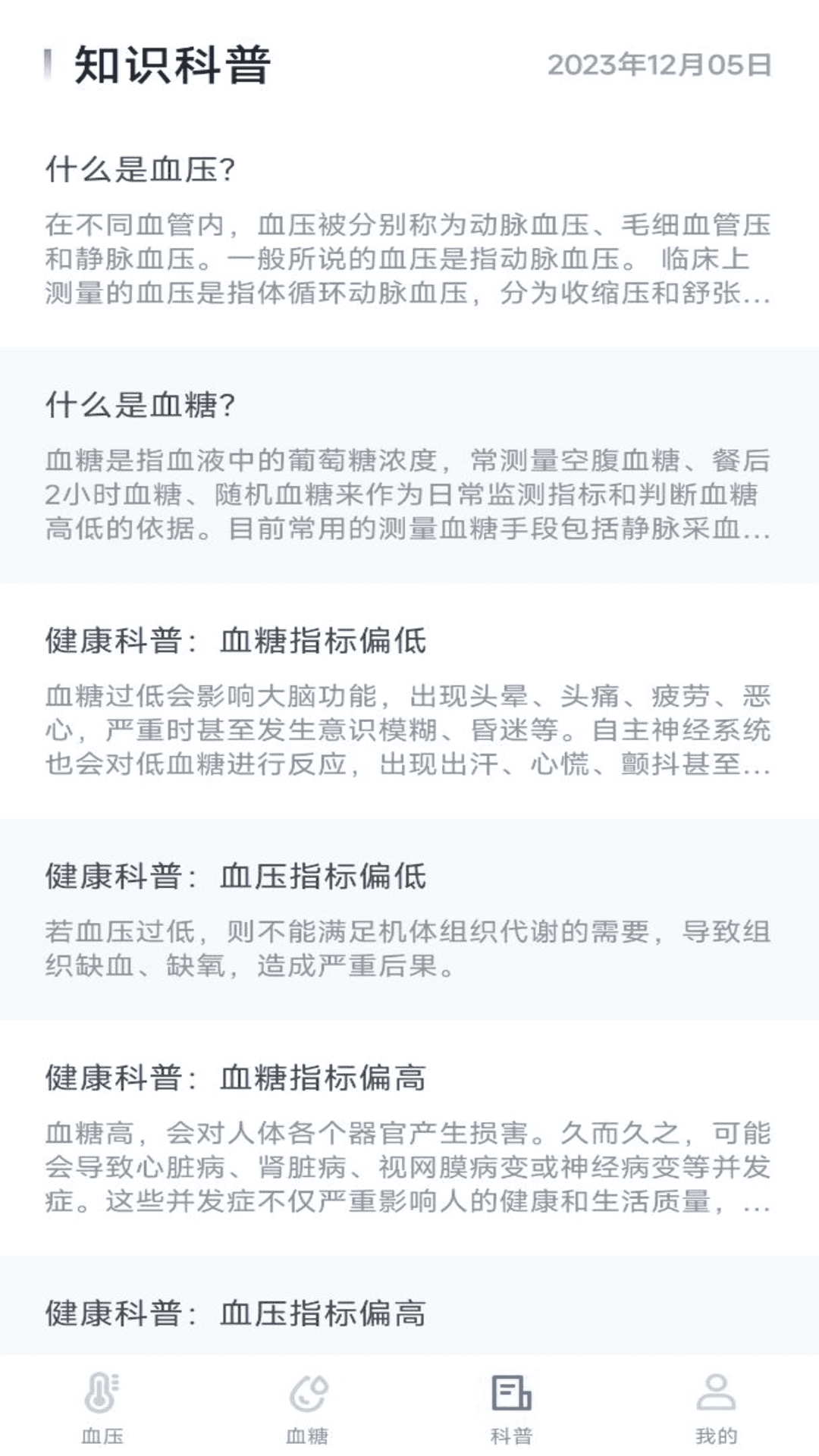 血压血糖宝截图