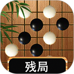 围棋大师电脑版