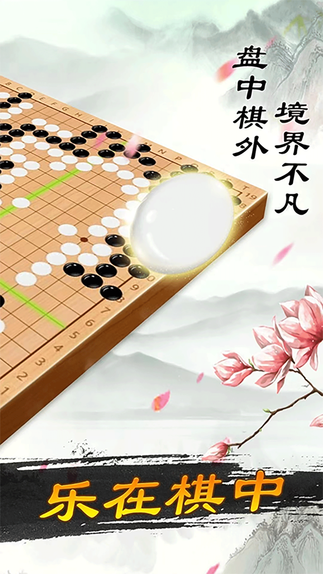 围棋大师电脑版截图