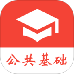 公共基礎(chǔ)真題