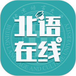 北语在线电脑版
