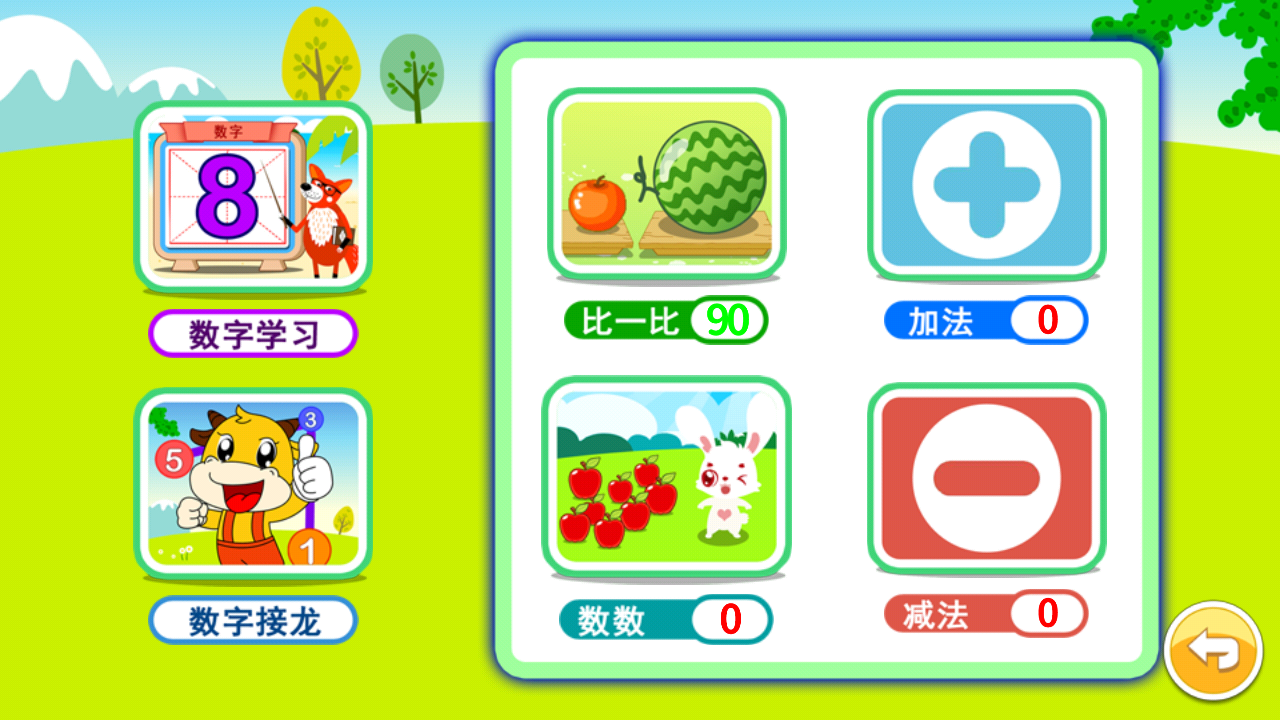 宝宝学堂加减法截图