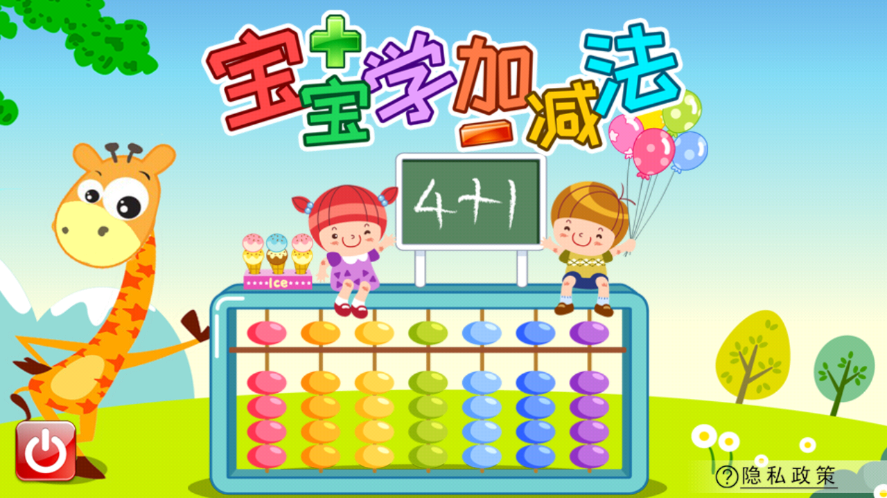 宝宝学堂加减法截图