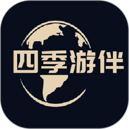 四季游伴电脑版