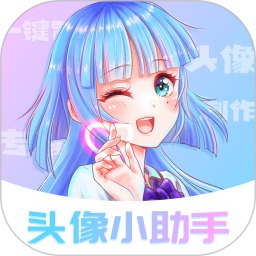 头像小助手电脑版