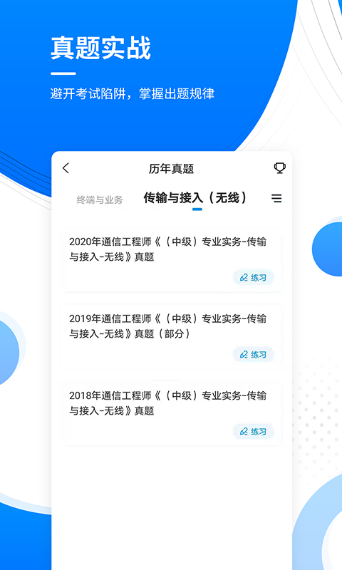 通信工程师准题库截图