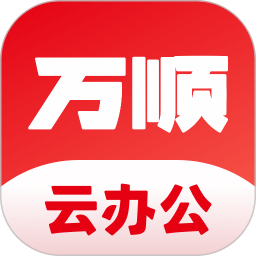 万顺云办公电脑版