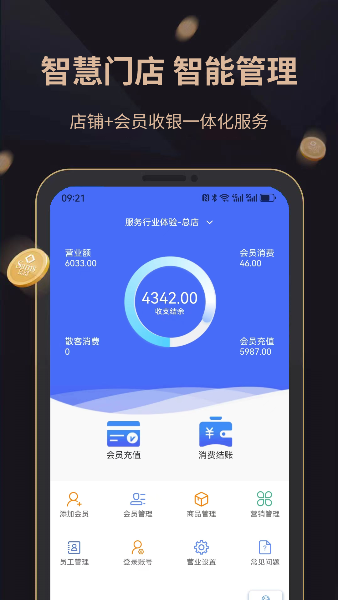 飞飞会员管理收银系统截图