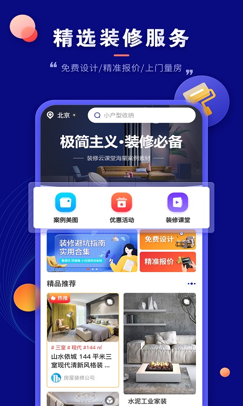 房子装修设计截图