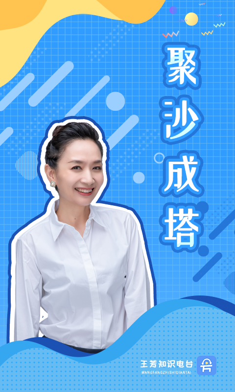 王芳知识电台截图