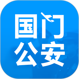 国门公安电脑版