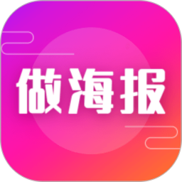 做海报电脑版