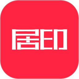 居印电脑版