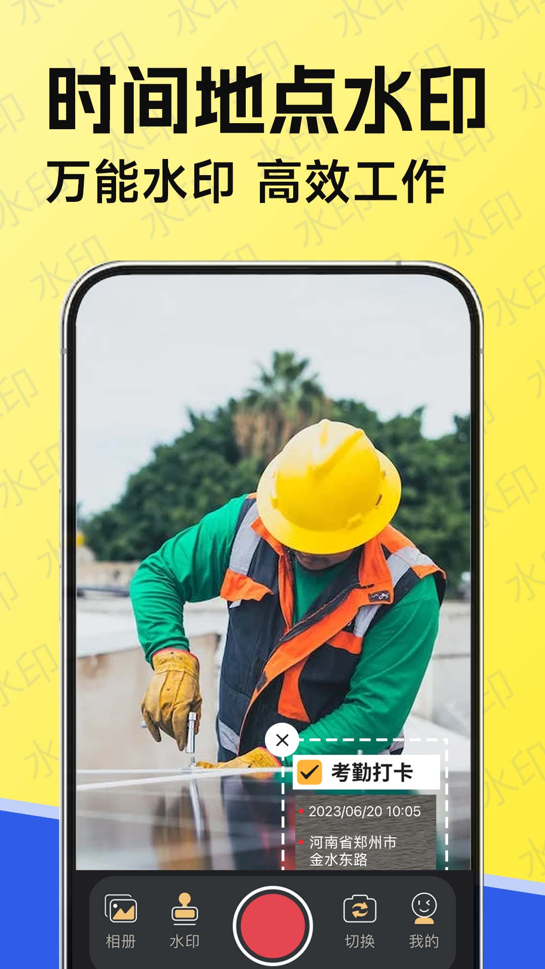 水印工作打卡截图