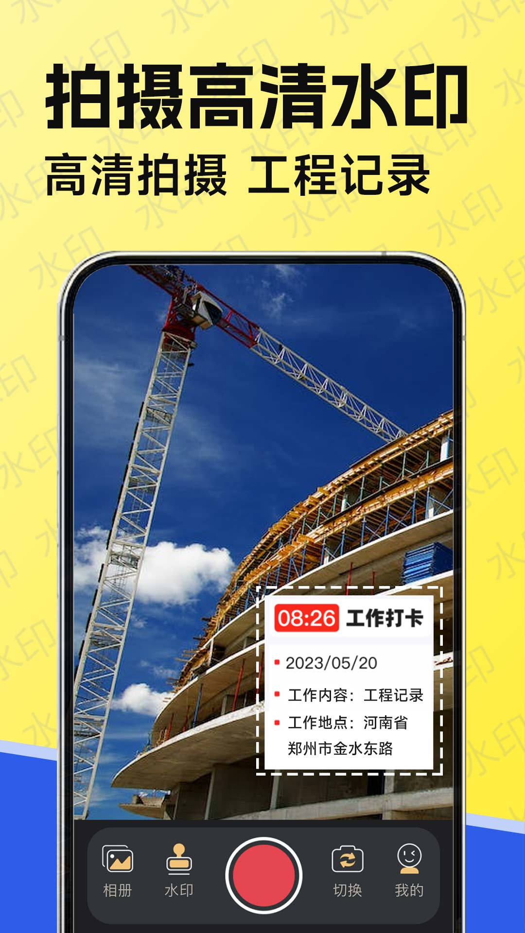 水印工作打卡截图