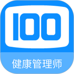 健康管理师100题库电脑版