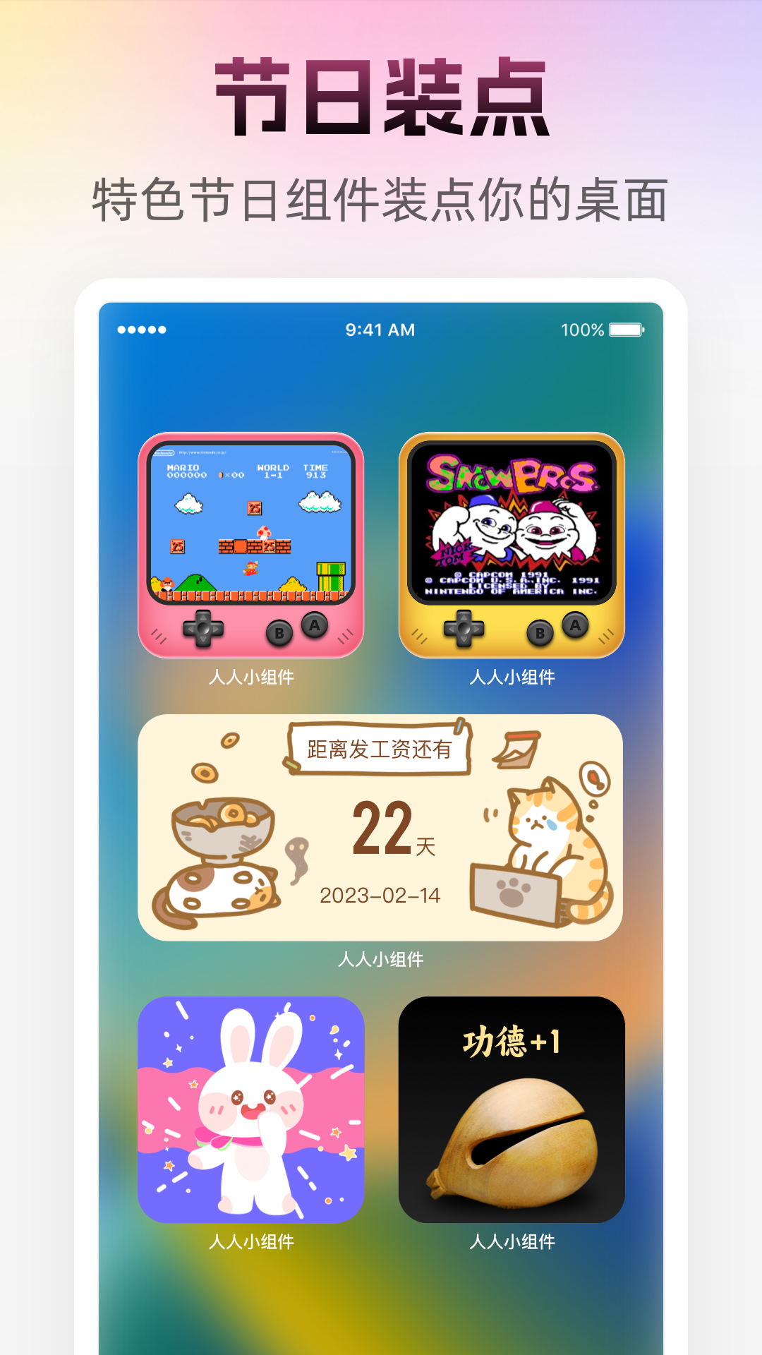 人人小组件截图