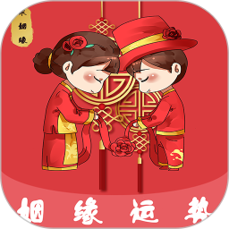 姻缘运势电脑版