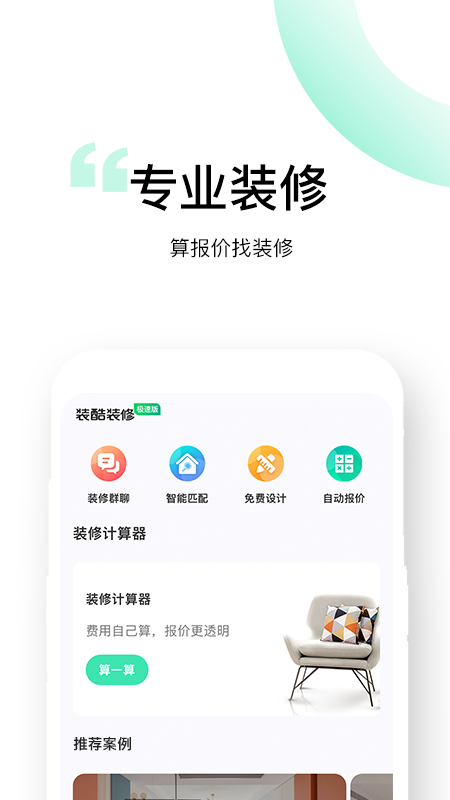 装酷装修极速版截图