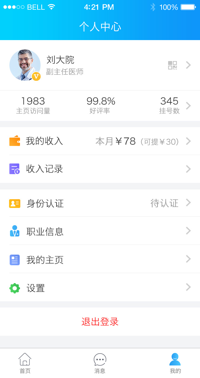 健康之路医务版截图