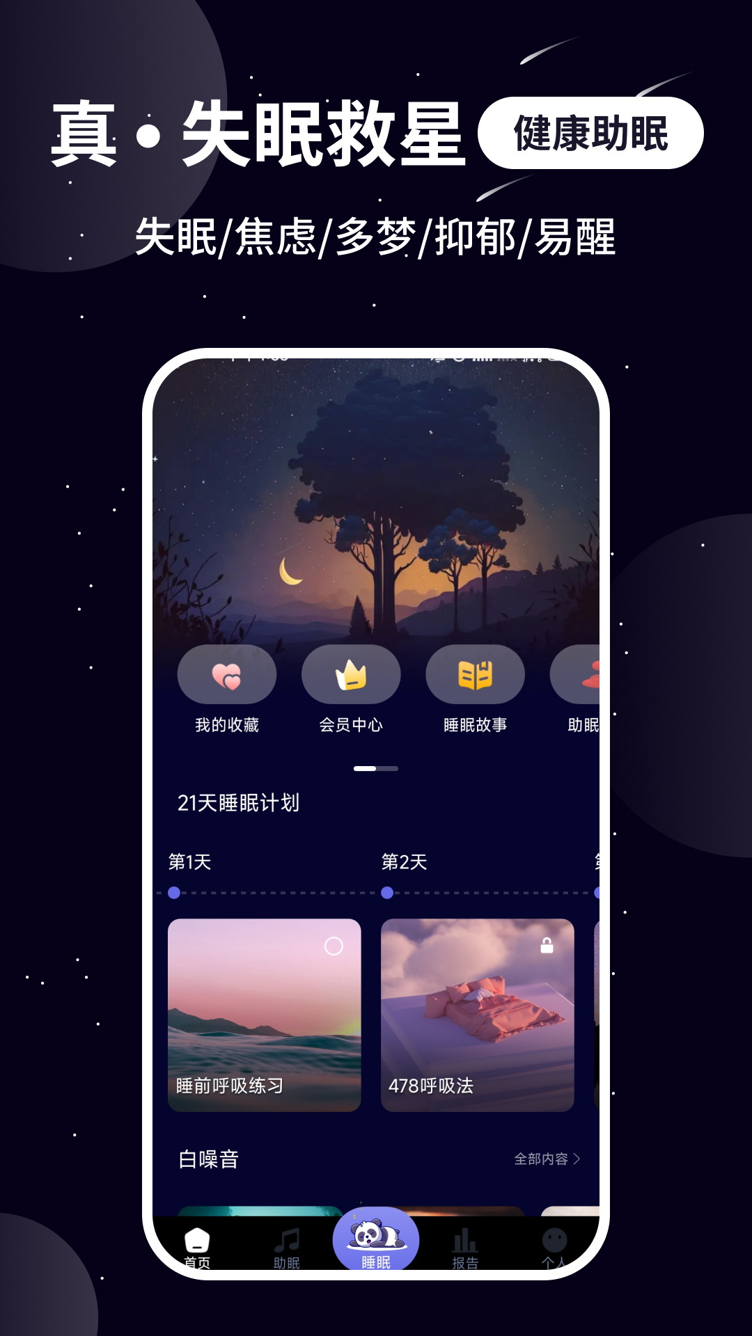 熊猫睡眠截图