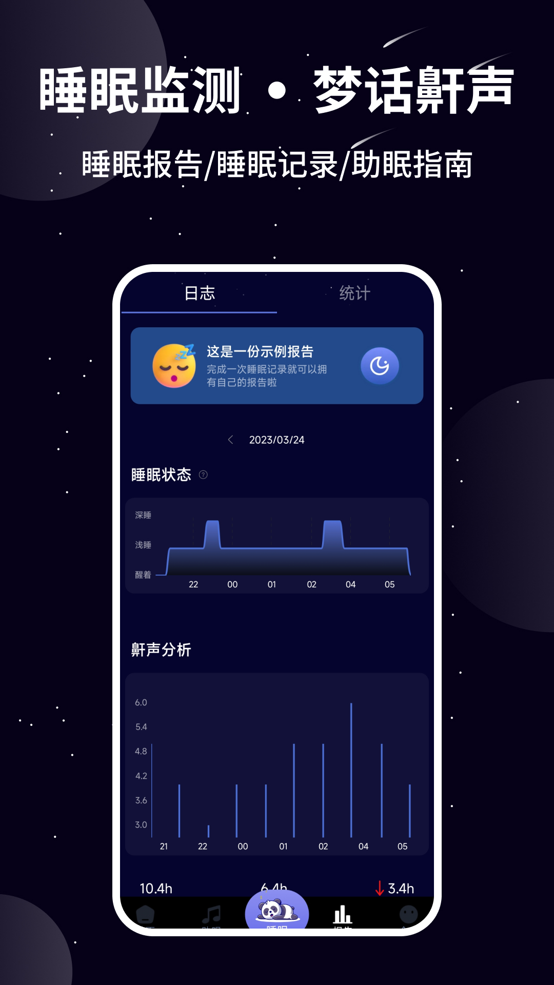 熊猫睡眠截图