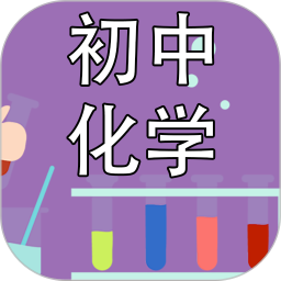 初中化学课堂电脑版