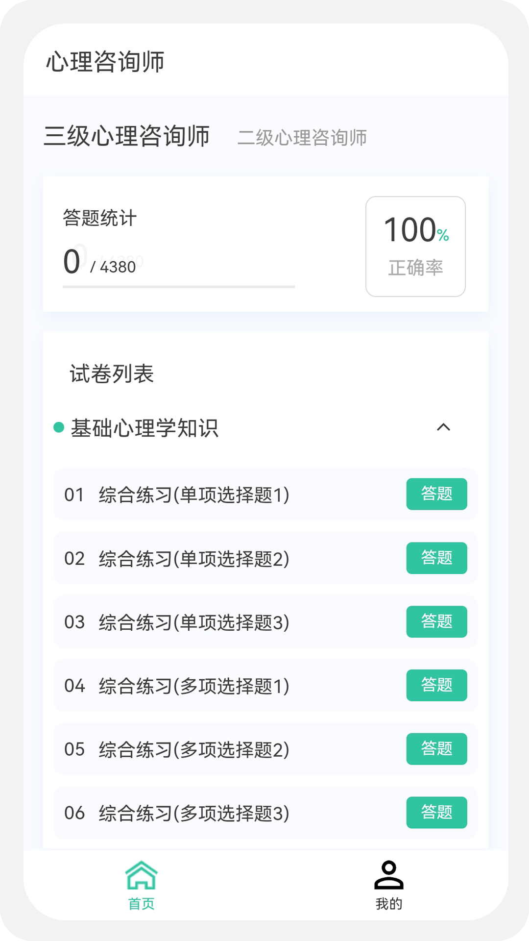 心理咨询师100题库截图