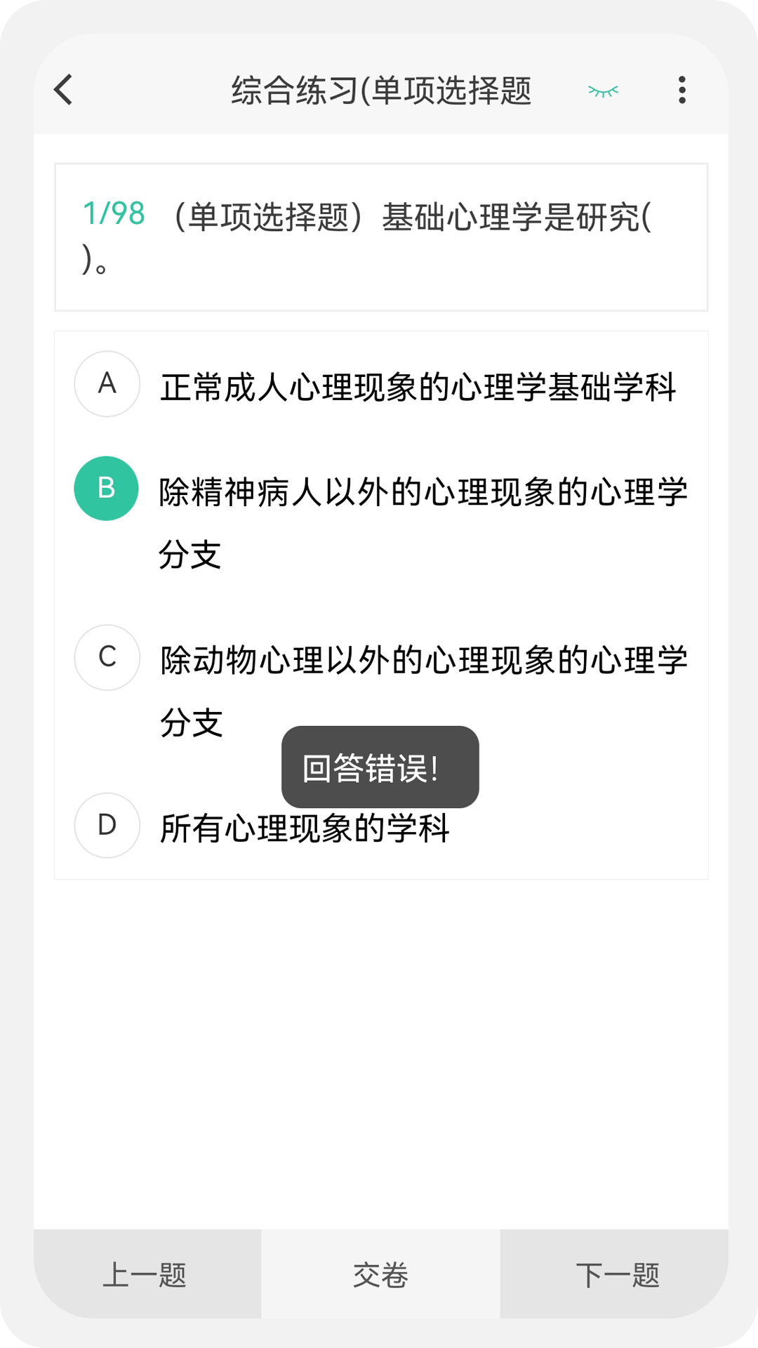 心理咨询师100题库截图