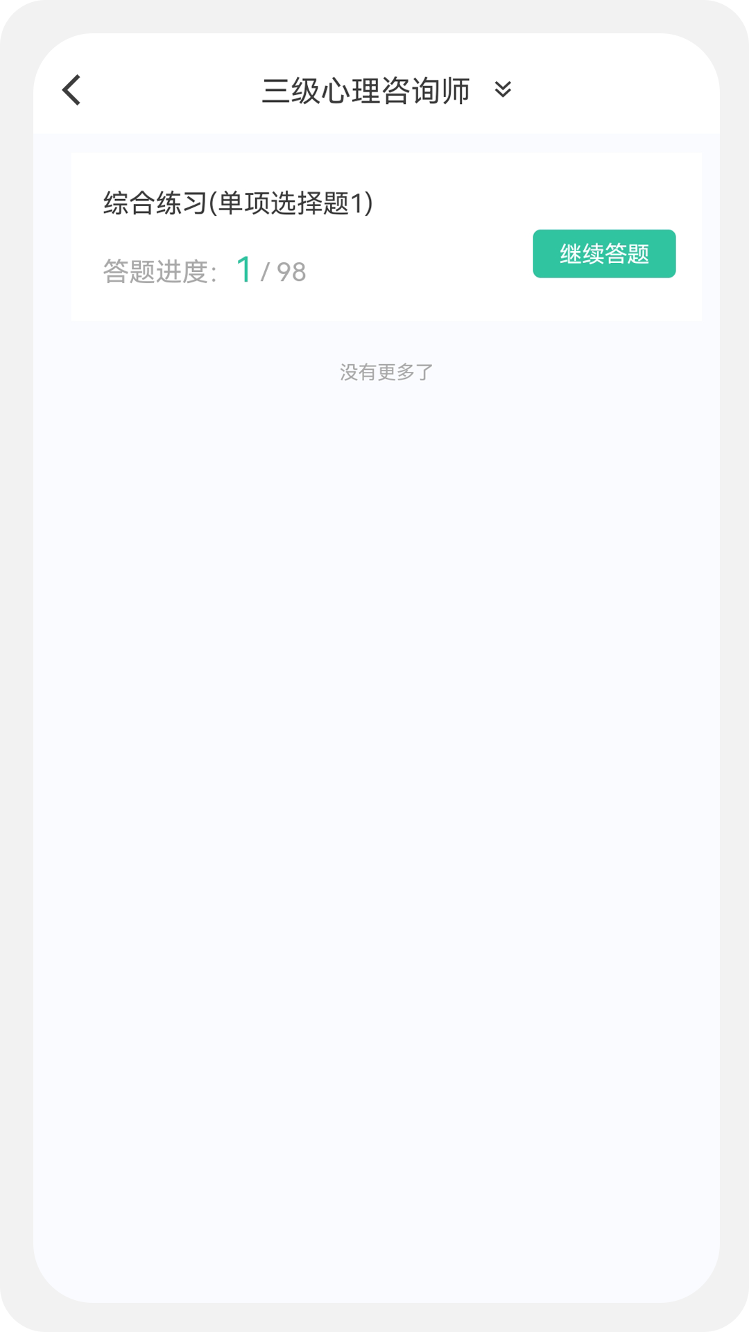 心理咨询师100题库截图