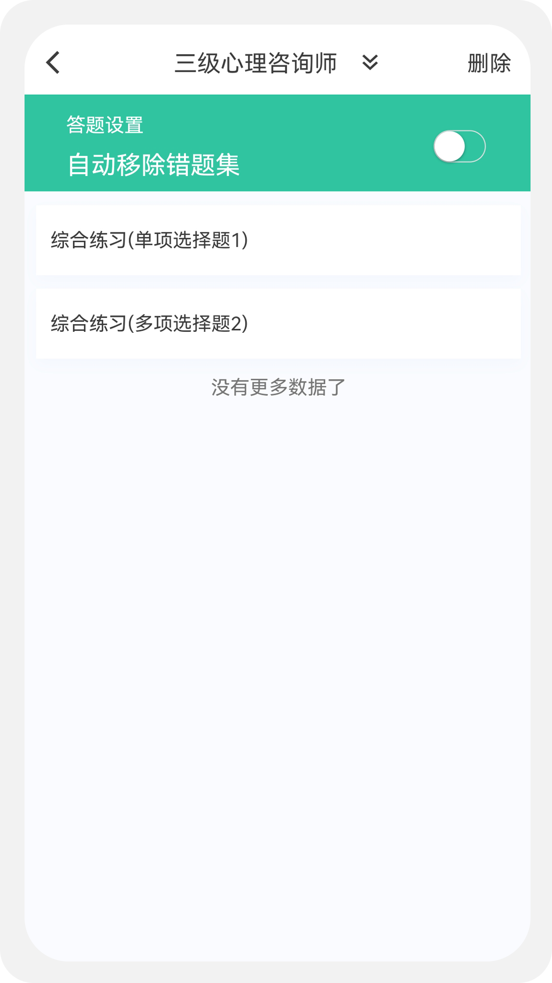 心理咨询师100题库截图
