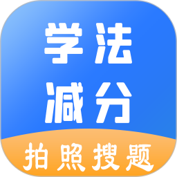 学法减分助手电脑版