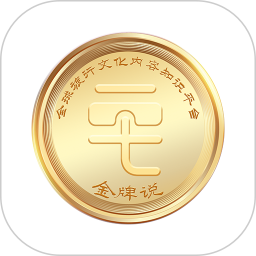 金牌说电脑版