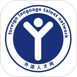 外语人才网电脑版
