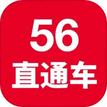 56直通车电脑版