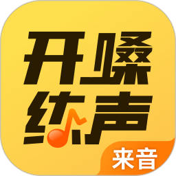 开嗓练声电脑版