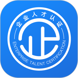 企业人才认证电脑版