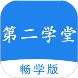第二学堂电脑版