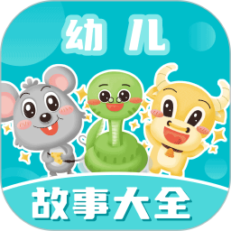 幼儿故事大全电脑版