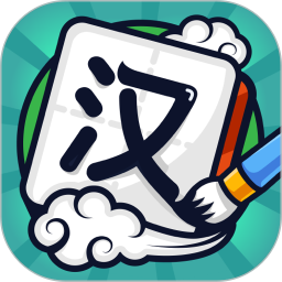 汉字高手电脑版