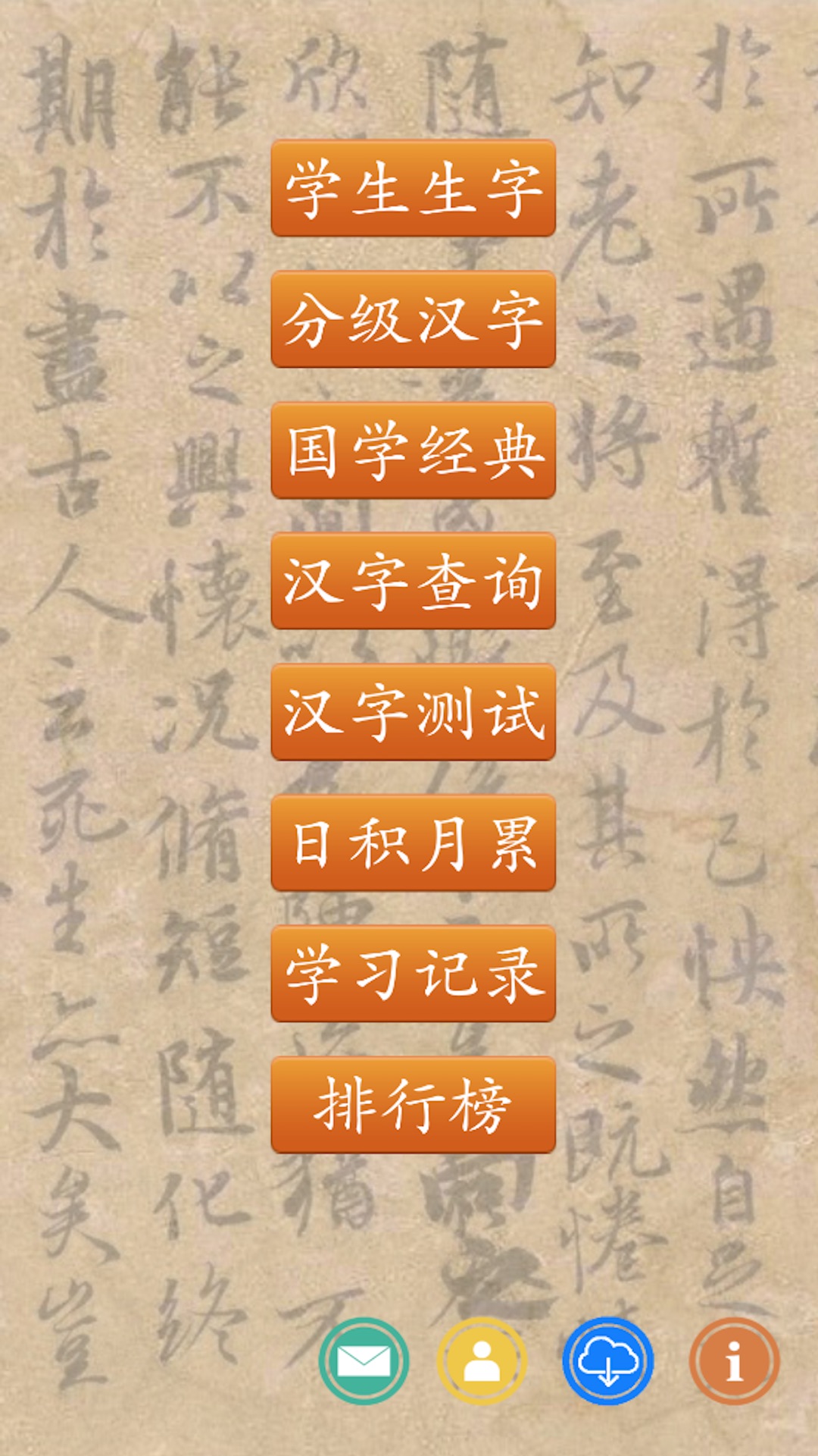 跟我学写汉字截图