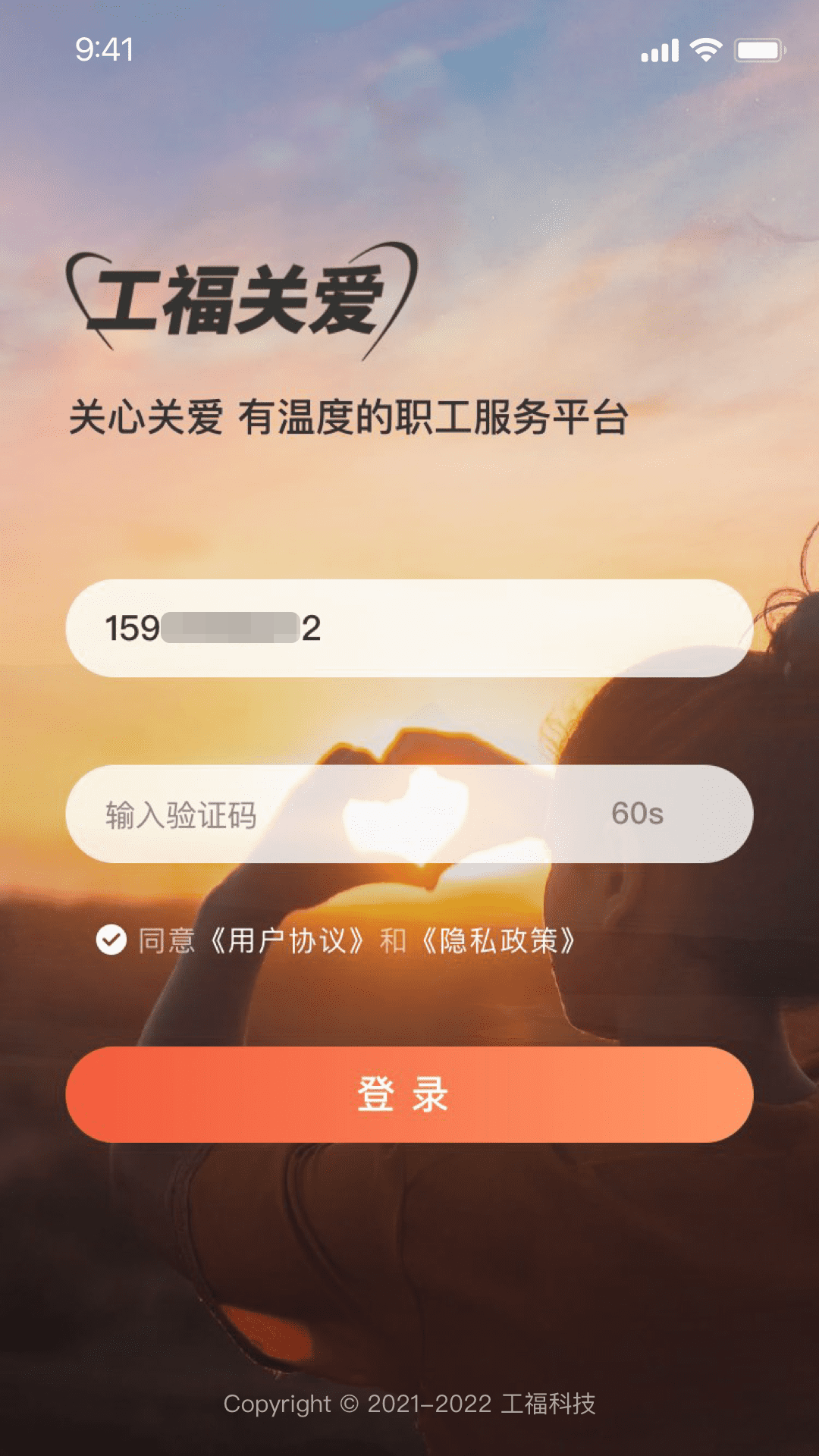 工福关爱截图