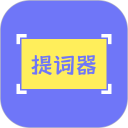 提词精灵电脑版