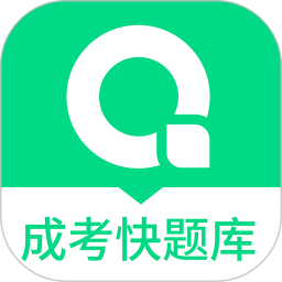 成人高考快题库电脑版